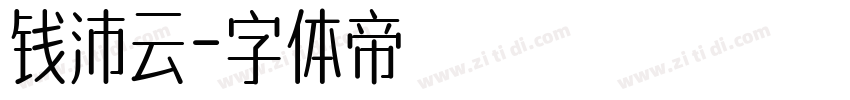 钱沛云字体转换