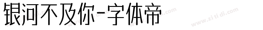 银河不及你字体转换