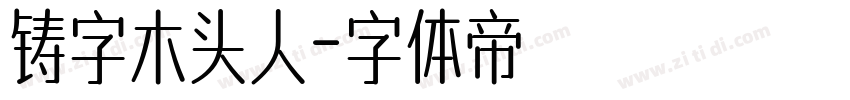 铸字木头人字体转换