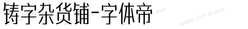 铸字杂货铺字体转换