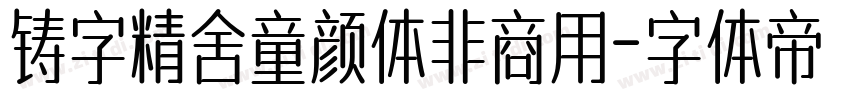 铸字精舍童颜体非商用字体转换