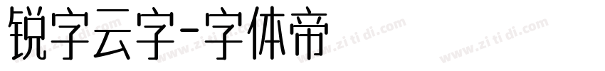 锐字云字字体转换