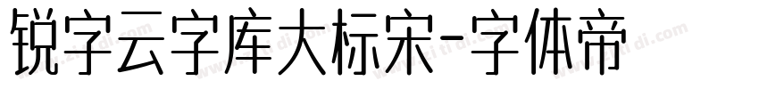 锐字云字库大标宋字体转换