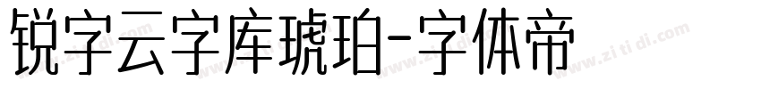 锐字云字库琥珀字体转换