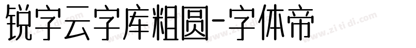 锐字云字库粗圆字体转换