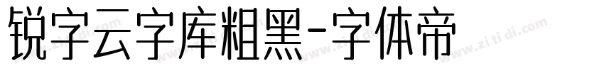 锐字云字库粗黑字体转换