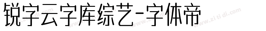 锐字云字库综艺字体转换