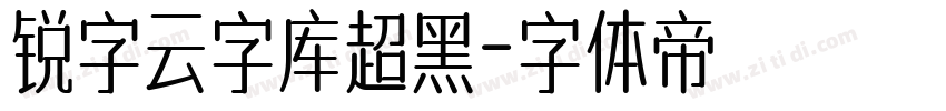 锐字云字库超黑字体转换