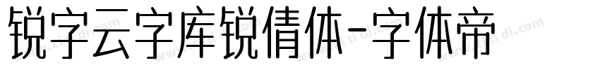 锐字云字库锐倩体字体转换