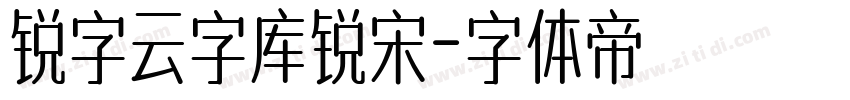 锐字云字库锐宋字体转换