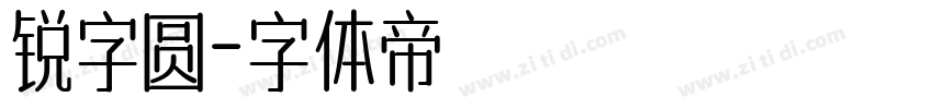 锐字圆字体转换