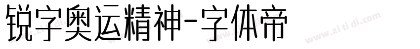 锐字奥运精神字体转换