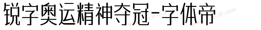 锐字奥运精神夺冠字体转换