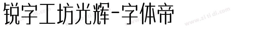 锐字工坊光辉字体转换