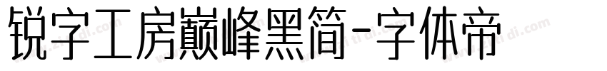 锐字工房巅峰黑简字体转换