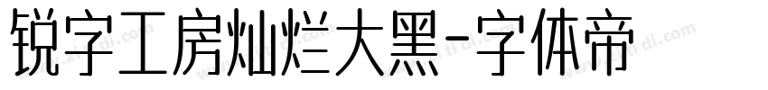 锐字工房灿烂大黑字体转换