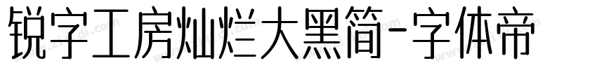 锐字工房灿烂大黑简字体转换