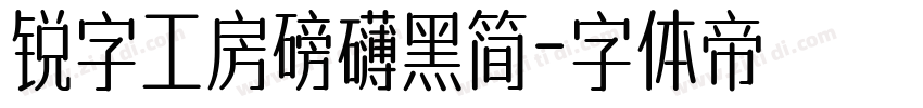 锐字工房磅礴黑简字体转换