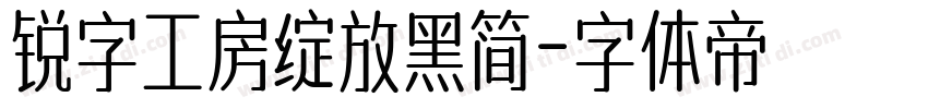 锐字工房绽放黑简字体转换