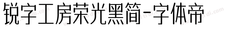 锐字工房荣光黑简字体转换