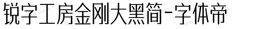 锐字工房金刚大黑简字体转换