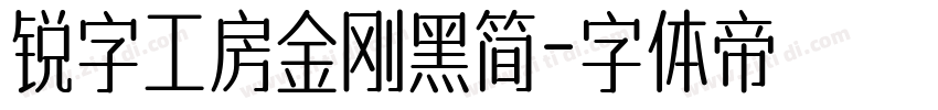 锐字工房金刚黑简字体转换