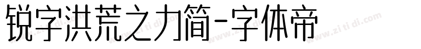 锐字洪荒之力简字体转换