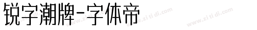 锐字潮牌字体转换