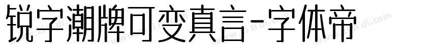 锐字潮牌可变真言字体转换