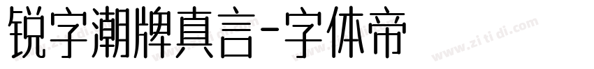 锐字潮牌真言字体转换