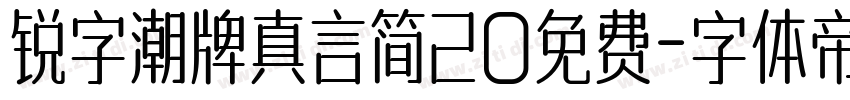 锐字潮牌真言简20免费字体转换