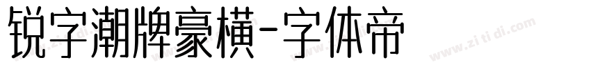 锐字潮牌豪横字体转换