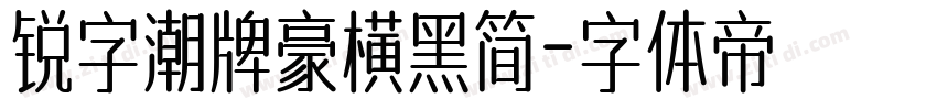 锐字潮牌豪横黑简字体转换