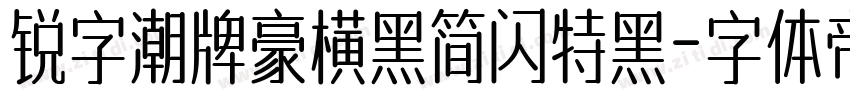 锐字潮牌豪横黑简闪特黑字体转换