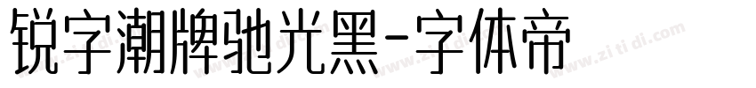 锐字潮牌驰光黑字体转换