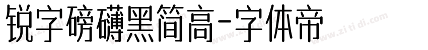 锐字磅礴黑简高字体转换