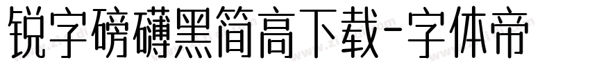 锐字磅礴黑简高下载字体转换