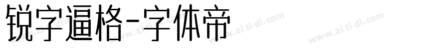 锐字逼格字体转换