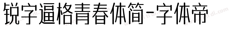 锐字逼格青春体简字体转换