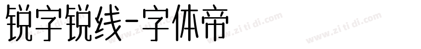 锐字锐线字体转换