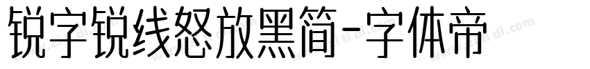 锐字锐线怒放黑简字体转换