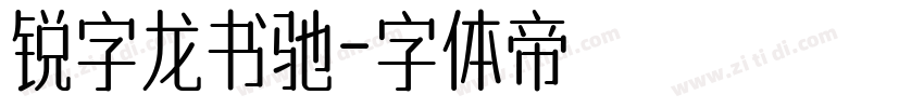 锐字龙书驰字体转换