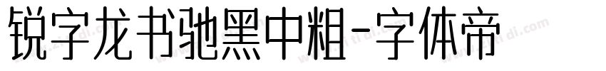 锐字龙书驰黑中粗字体转换