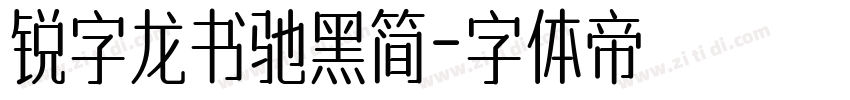 锐字龙书驰黑简字体转换