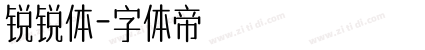 锐锐体字体转换