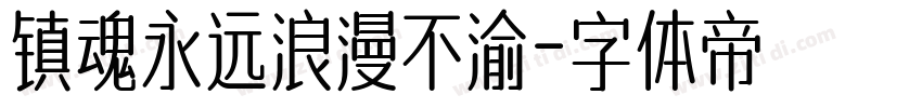 镇魂永远浪漫不渝字体转换