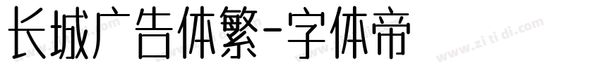 长城广告体繁字体转换