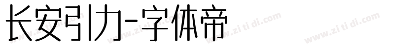 长安引力字体转换