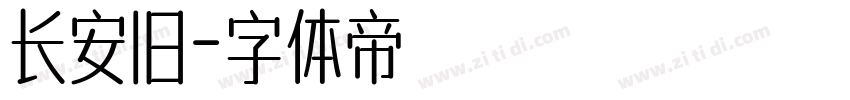 长安旧字体转换