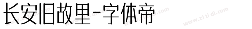 长安旧故里字体转换